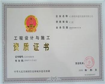 工程設(shè)計(jì)與施工資質(zhì)證書